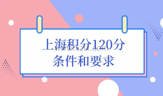 上海积分120分的条件和要求！2023上海居住证积分模拟打分计算器
