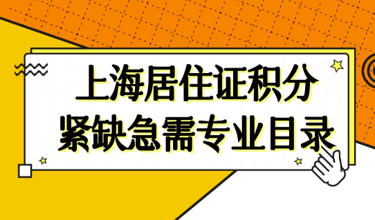 2023版上海居住证积分紧缺急需专业目录，加30分别错过！