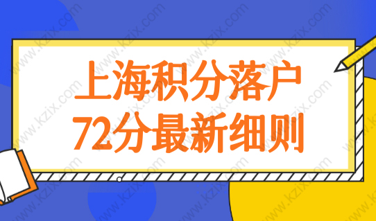 上海积分落户72分最新细则！上海落户条件查询入口！