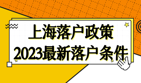 2023最新双一流院校！上海落户政策2023最新落户条件