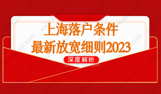 上海落户条件最新放宽细则2023，快速落户上海这条必看！