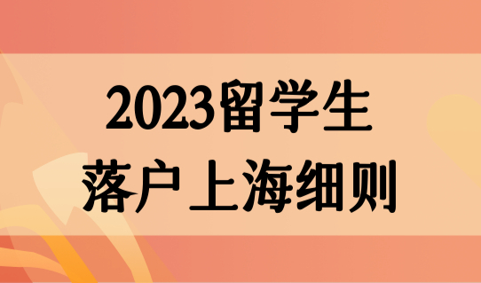 2023留学生落户上海最新细则，社保个税+用人单位+新政条件
