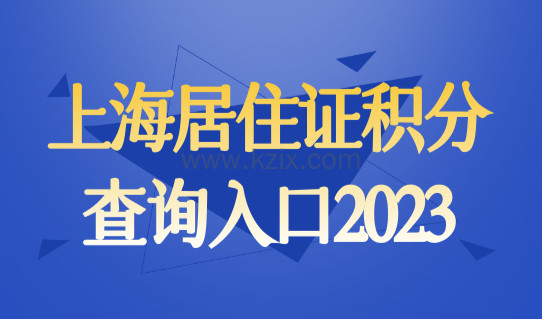 上海居住证积分查询入口2023！上海积分政策最新细则！