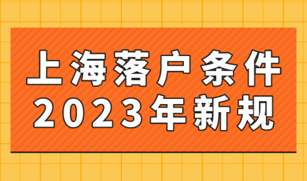 上海落户条件2023年新规！7大落户方式看看你最符合哪个！