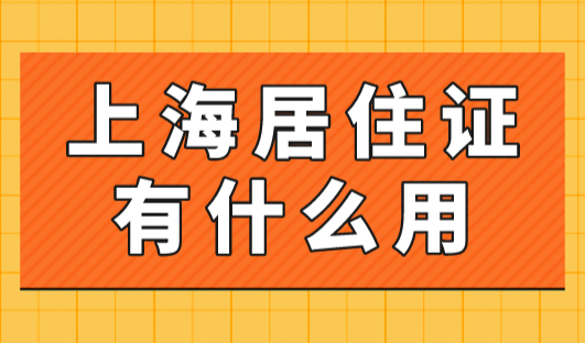 2023年上海居住证有什么用？了解下，不知道亏大了！