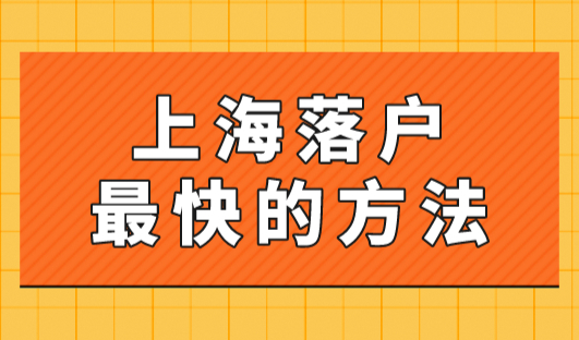 2023年四种上海落户最快的方法！提前规划，早日落户！