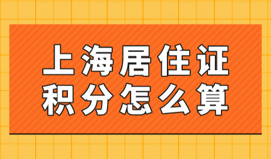 上海居住证积分怎么算？2023最新上海居住证积分计算器
