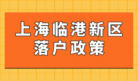 上海临港新片区落户政策解读！3年就能拿到上海户口不是梦！