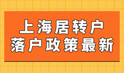 上海居转户落户政策2023最新！申请需要注意这些事项！
