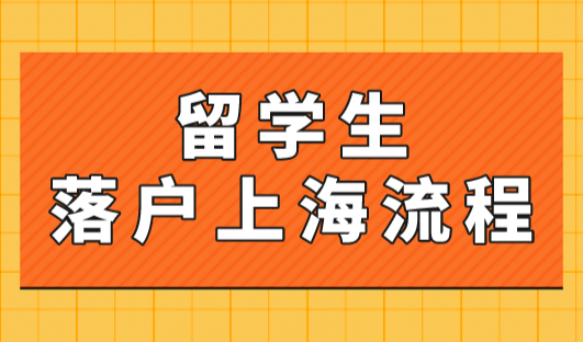 2023年留学生落户上海落户流程总结大全！6月前赶紧办理！