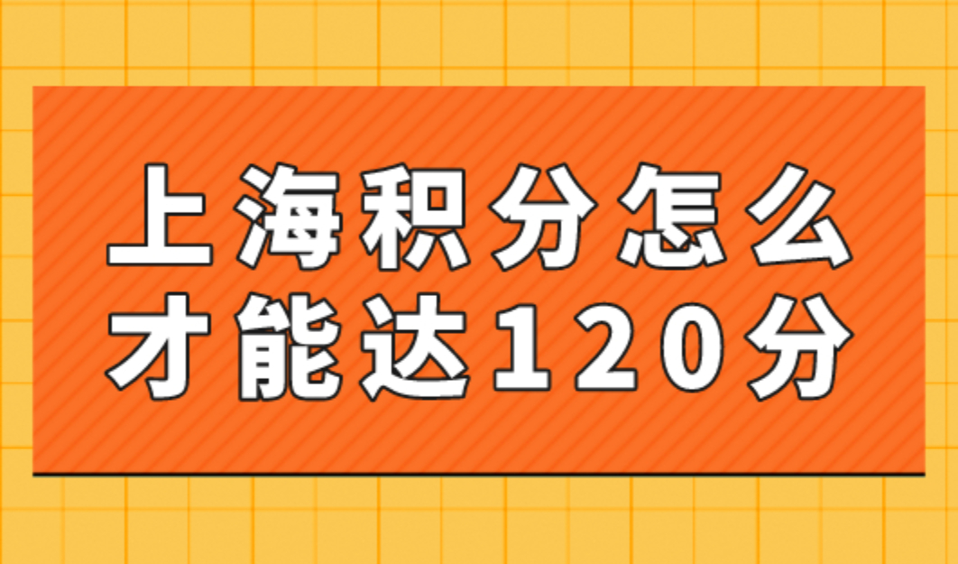 上海积分怎么才能达到120分？快速积满120分三大方案！