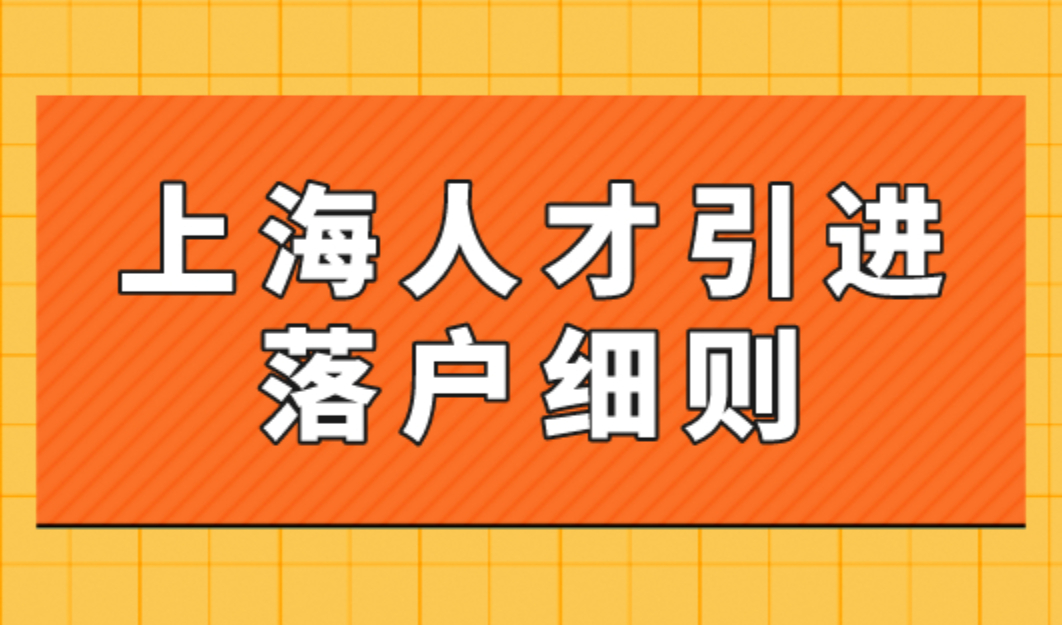 2023上海人才引进落户新政策！实施细则调整变化！