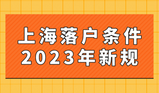 上海落户条件2023年新规！上海落户的条件全面放开！