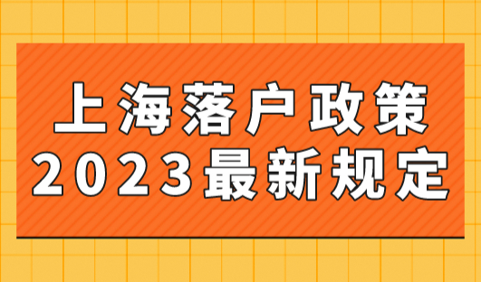 上海落户政策2023最新规定：临港落户政策汇总最新
