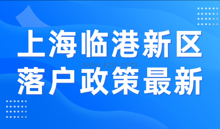 2023上海临港新区落户政策最新细则，直接落户年限放宽！