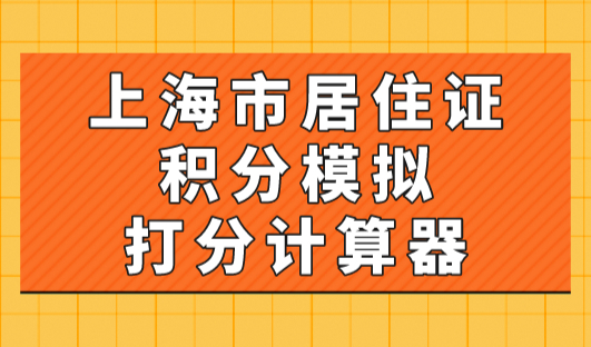 《上海市居住证》积分模拟打分计算器，2023年最新修订版！