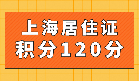 上海居住证积分120分方案！附上海积分模拟打分计算器