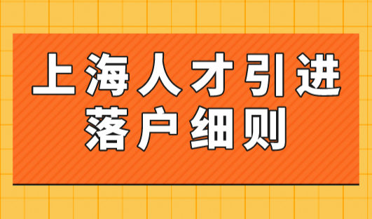2023年上海人才引进落户细则：重点机构紧缺人才落户！