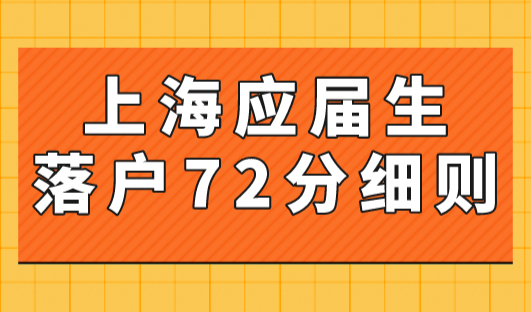 上海应届生落户72分细则新政策2023！5类毕业生直接落户上海！