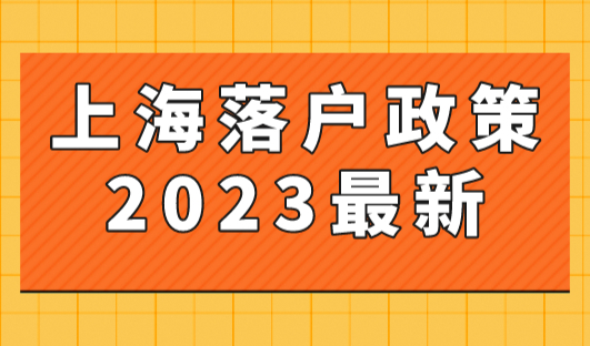 上海落户政策2023最新规定！上海落户条件放宽了！