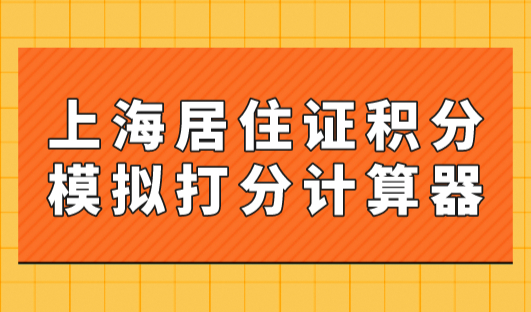 上海居住证积分模拟打分计算器2023最新版！如何凑满上海积分120分？