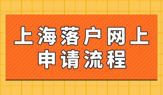 2023年上海落户网上申请流程：留学生上海落户全流程来了！