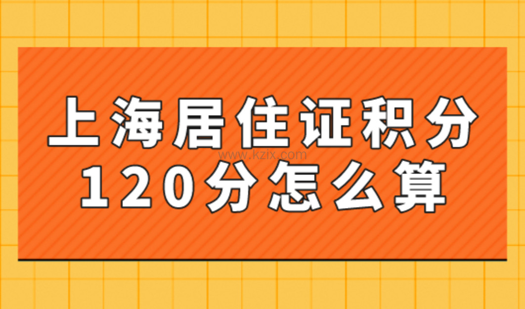 2023上海居住证积分120分怎么算？年龄可以加多少分？