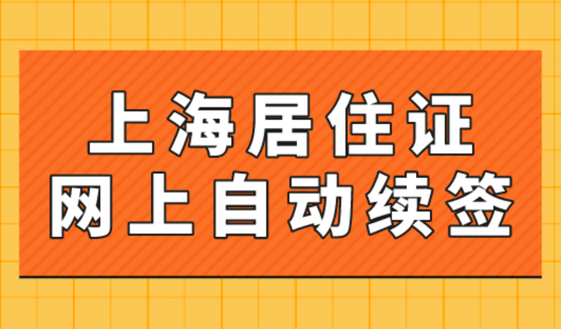 上海居住证网上自动续签流程图！2023居住证如何续签？