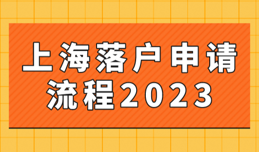上海落户申请流程2023年，居转户无房也能落户上海！