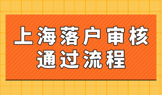 上海落户审核通过2023流程再提速！看完这些一次性通过！