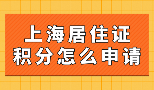 上海居住证积分怎么申请？2023年上海居住证积分申请入口