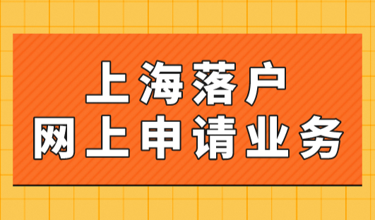 2023年上海落户网上申请业务“一网通办”啦！（居转户+人才引进）