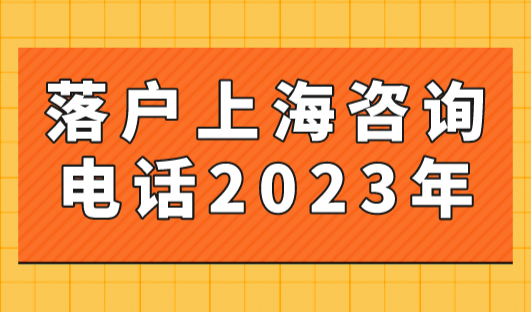 落户上海咨询电话2023年：16区公安局户口办理地址和电话