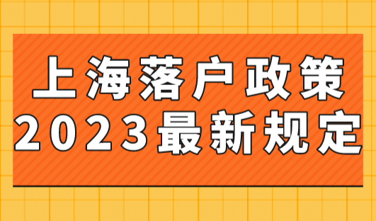 上海落户政策2023最新规定！史上最全上海落户条件