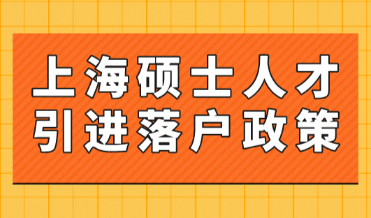 2023年上海硕士人才引进落户政策！1年快速落户上海！