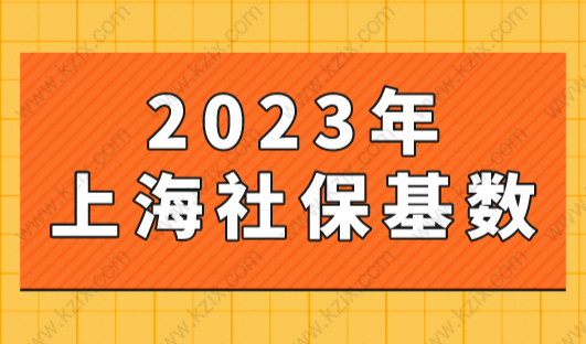 2023年上海社保基数会涨吗？最新上海社保计算方法！