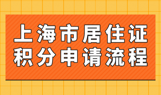 上海市居住证积分申请流程2023年最新版（条件+材料）