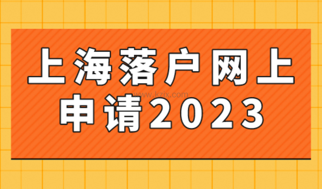 上海落户网上申请2023：上海居转户网上申报完整流程！