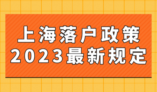 上海落户政策2023最新规定！拥有高级职称可以直接落户上海！