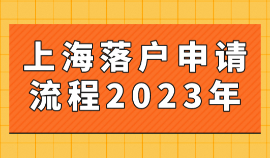 上海落户申请流程2023年，2023年上海投靠落户全流程（附材料清单）