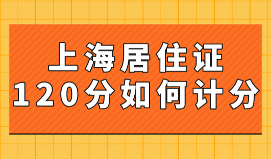 上海居住证120分如何计分？2023年上海居住证积分查询系统官网