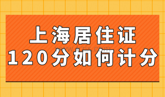 上海居住证120分如何计分？2023年上海居住证积分查询系统官网