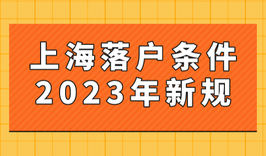 上海落户条件2023年新规！8类海归不能落户上海