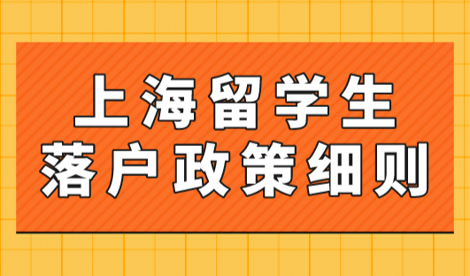 2023上海留学生落户政策细则！留学毕业回国后落户注意事项