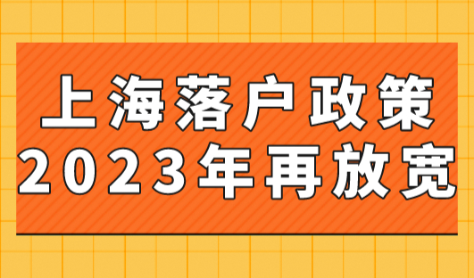 上海落户政策2023年再放宽！上海应届硕士可直接落户！