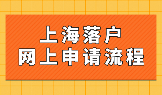 上海落户网上申请流程：2023年上海人才引进落户网上申请步骤！