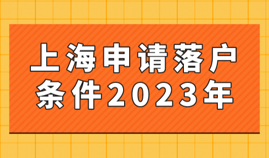 上海申请落户条件2023年，这些应届生不用评分可以直接落户上海！