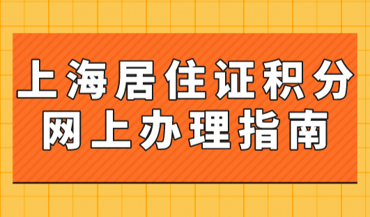 上海居住证积分网上办理指南！附上海居住证积分网上登录入口