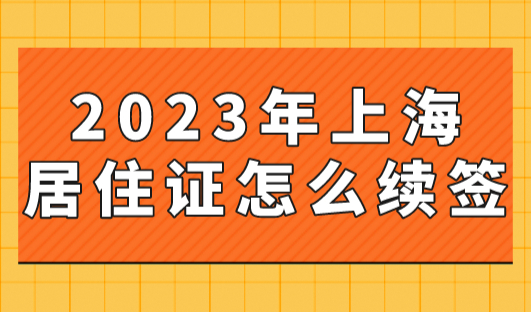 2023年上海居住证积分怎么查？非沪籍家长看过来！足不出户！