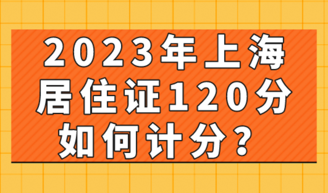 2023年上海居住证120分如何计分？一定要这样算！